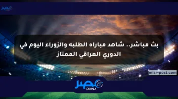 بث مباشر.. شاهد مباراة الطلبة والزوراء اليوم في الدوري العراقي الممتاز